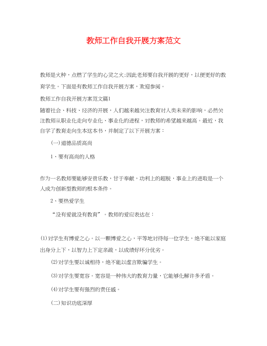 2023年教师工作自我发展计划.docx_第1页