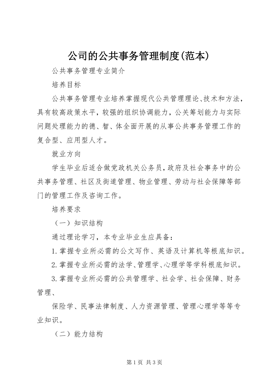 2023年公司的公共事务管理制度范本.docx_第1页