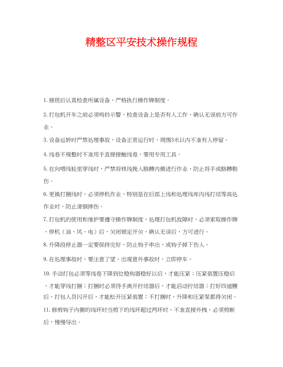 2023年《安全操作规程》之精整区安全技术操作规程.docx_第1页