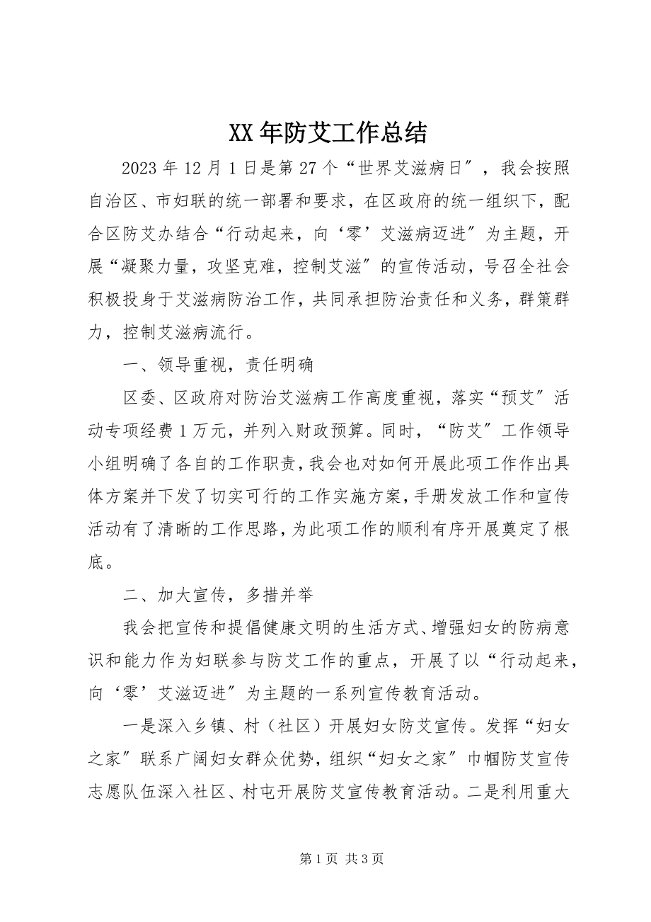 2023年防艾工作总结.docx_第1页