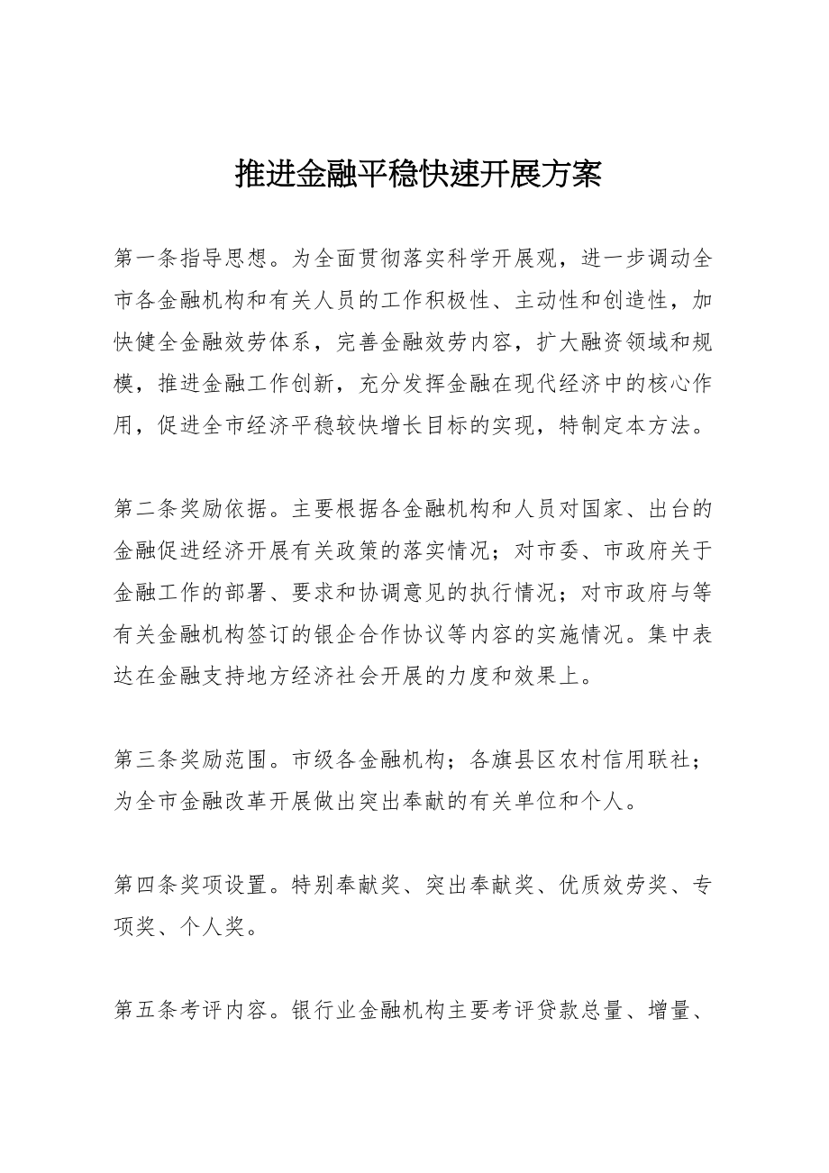 2023年推进金融平稳快速发展方案.doc_第1页