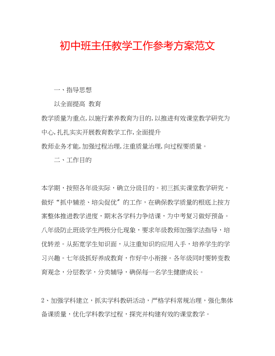 2023年初中班主任教学工作计划范文.docx_第1页