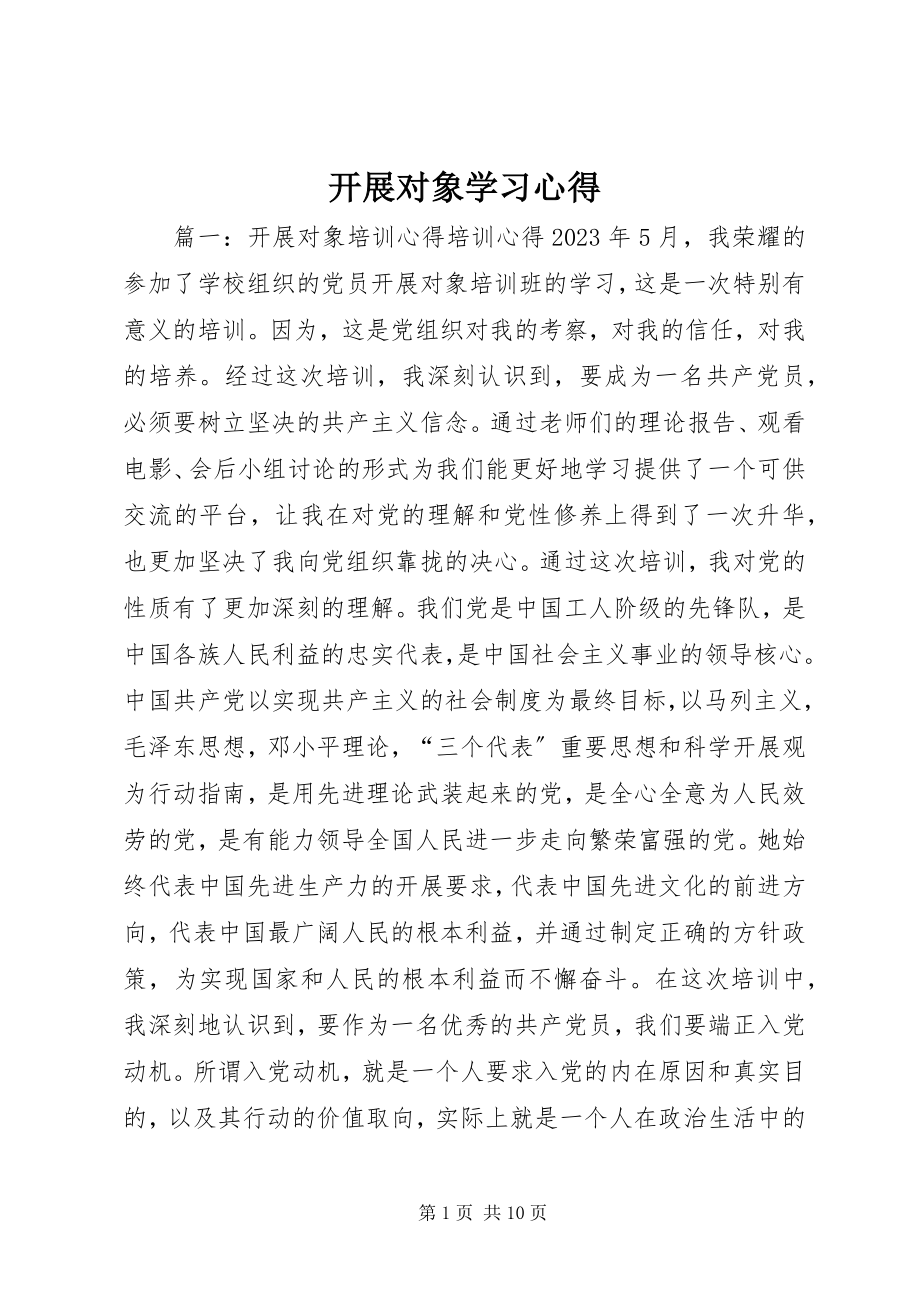 2023年发展对象学习心得.docx_第1页