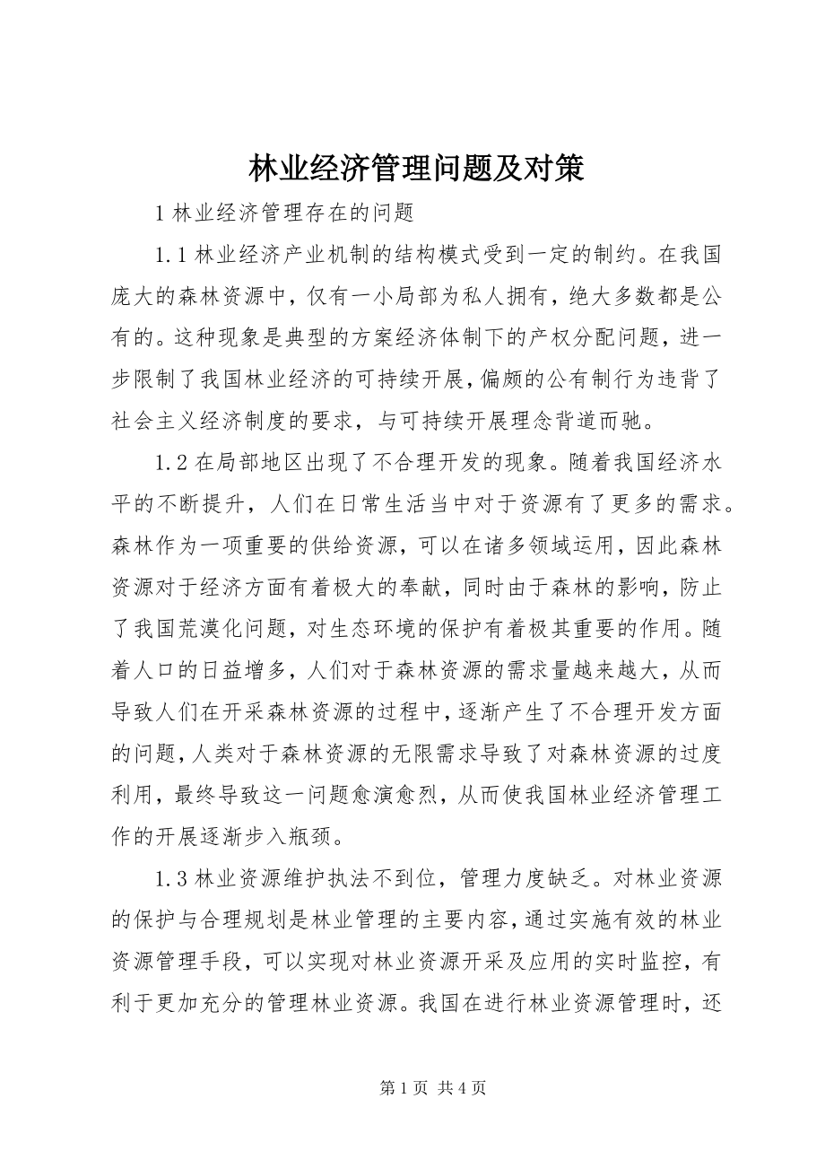 2023年林业经济管理问题及对策.docx_第1页