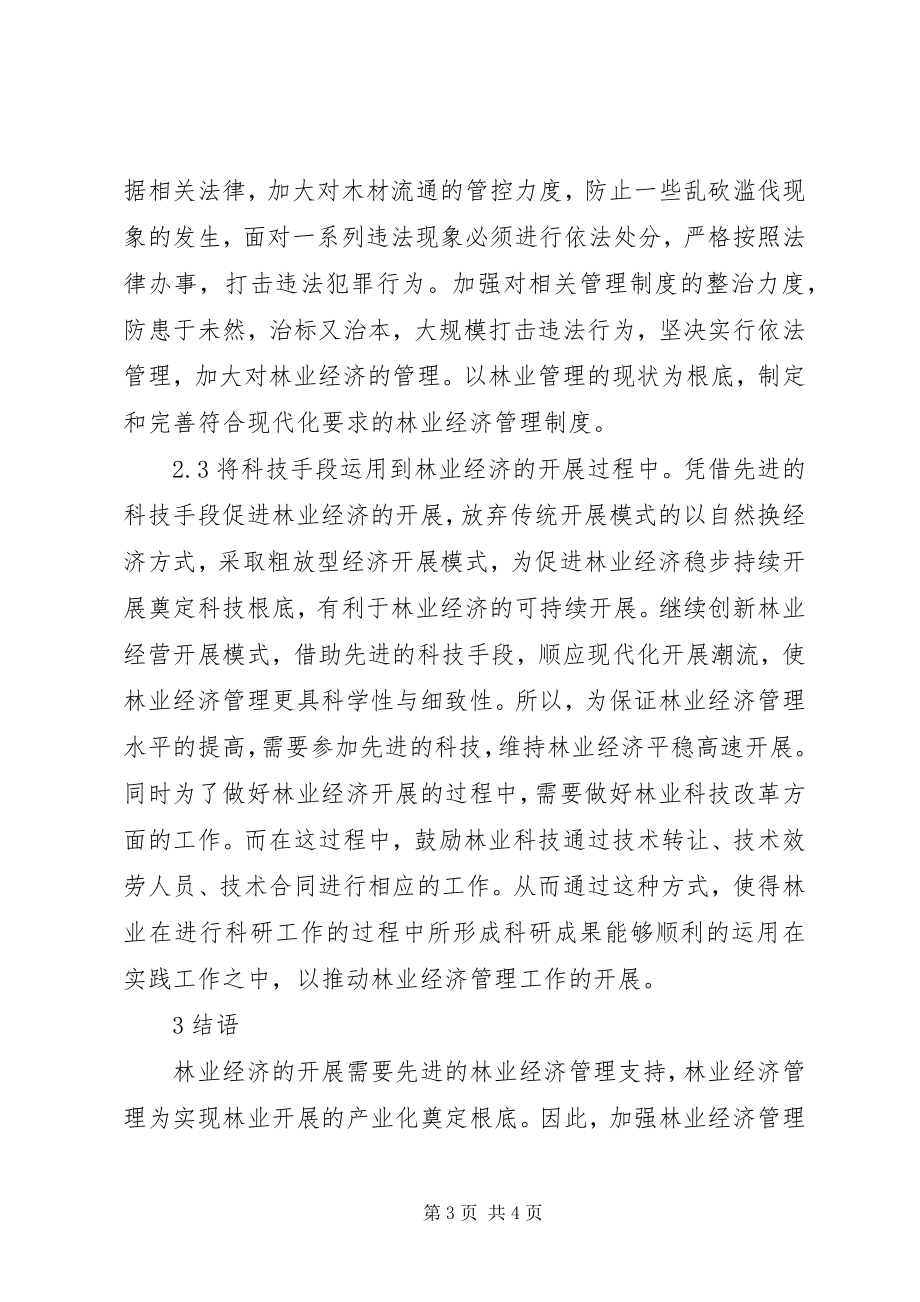 2023年林业经济管理问题及对策.docx_第3页