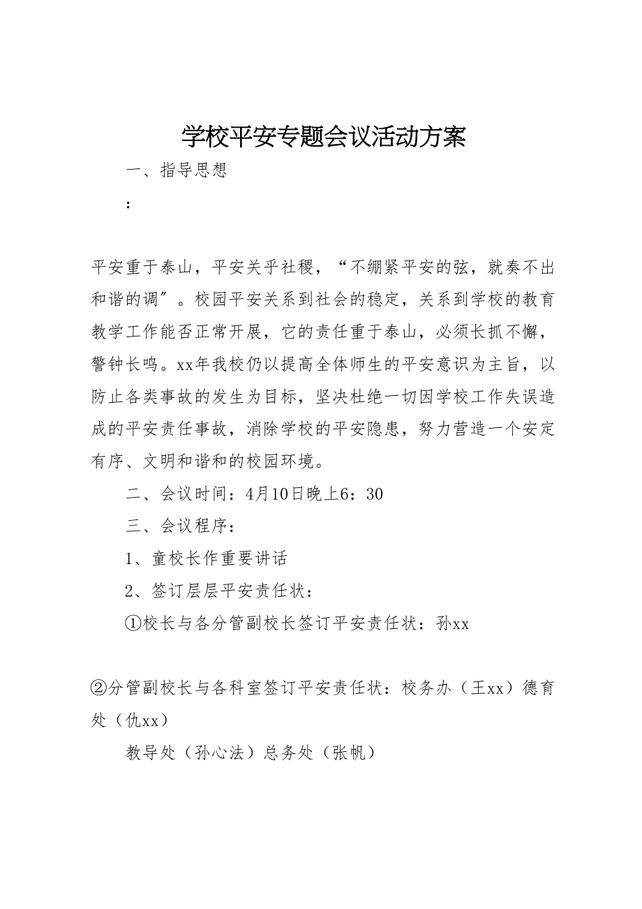 2023年学校安全专题会议活动方案.doc_第1页