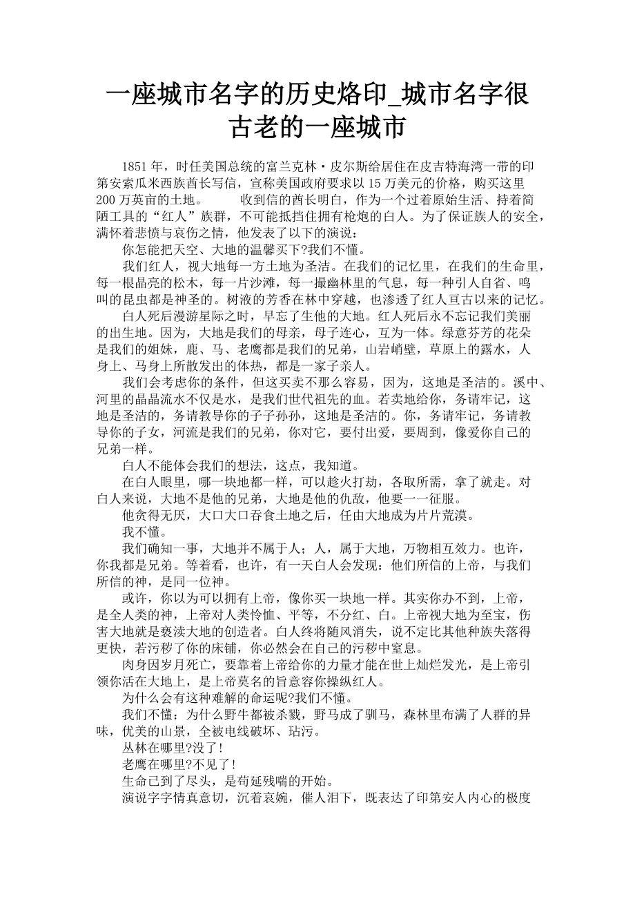 2023年一座城市名字的历史烙印城市名字很古老的一座城市.doc_第1页