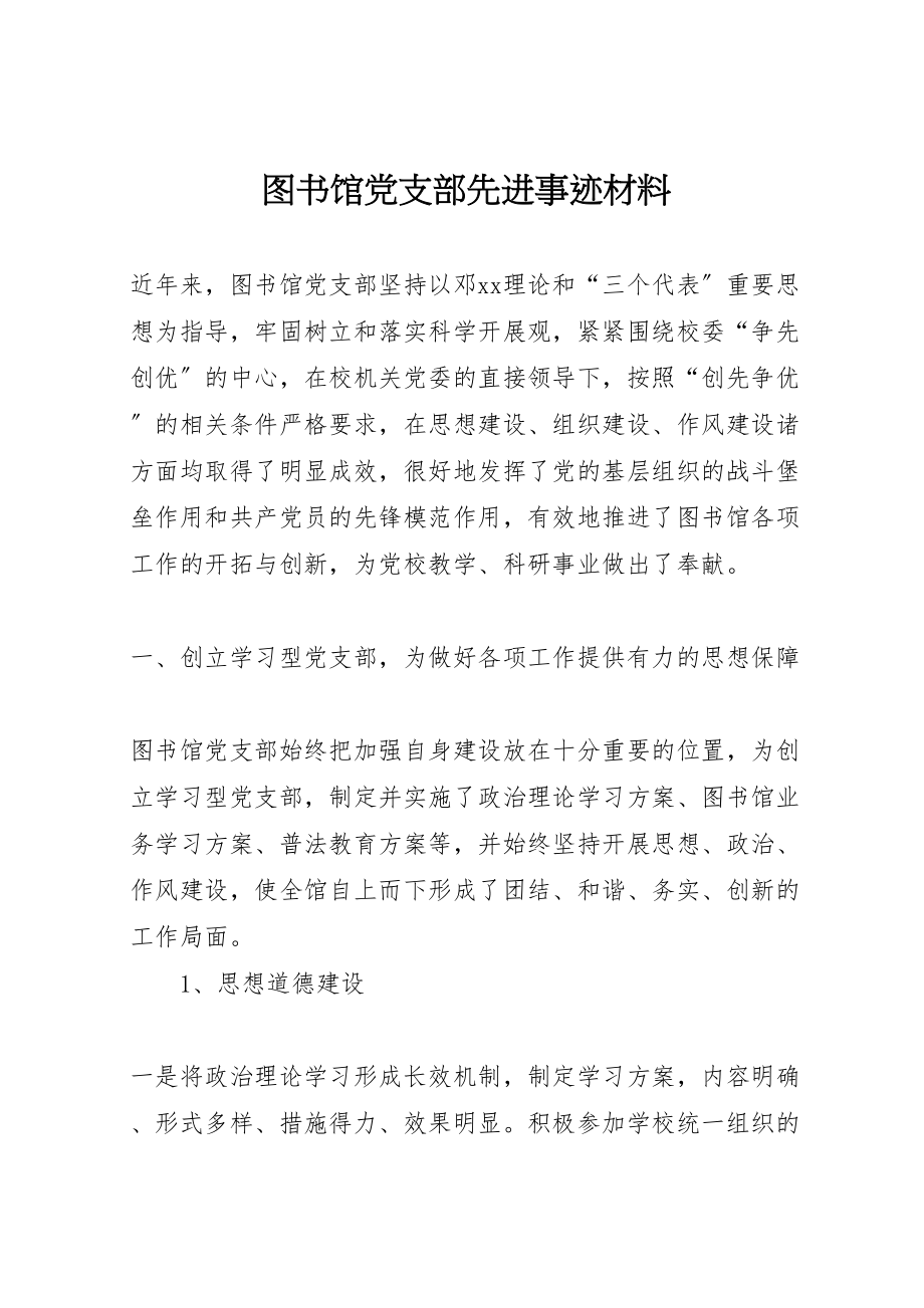 2023年图书馆党支部先进事迹材料.doc_第1页