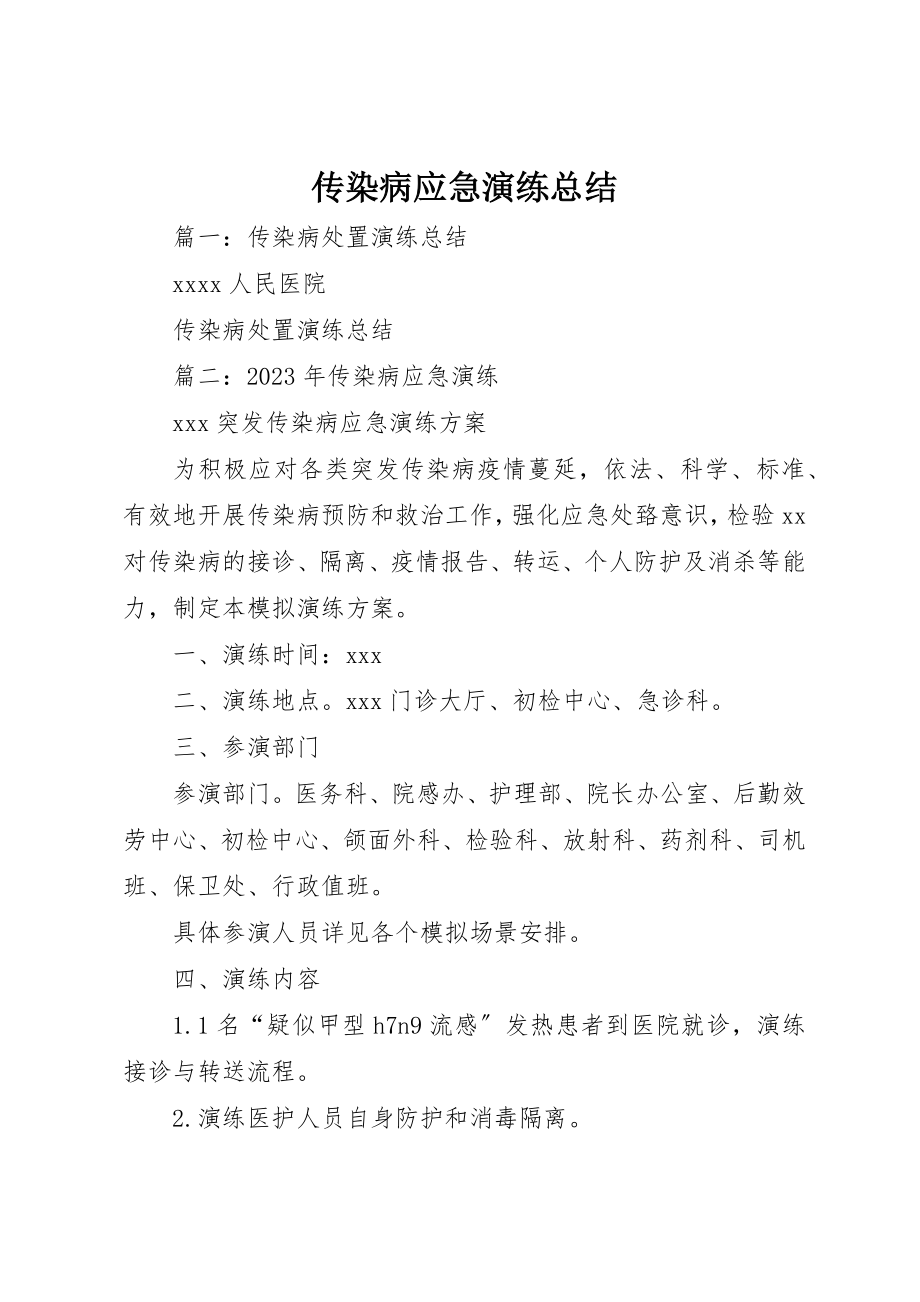 2023年传染病应急演练总结.docx_第1页