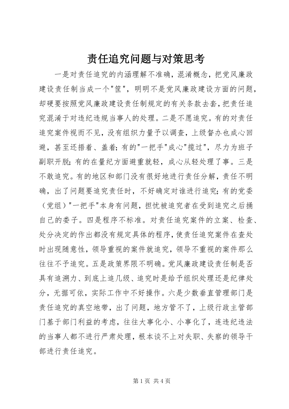 2023年责任追究问题与对策思考.docx_第1页