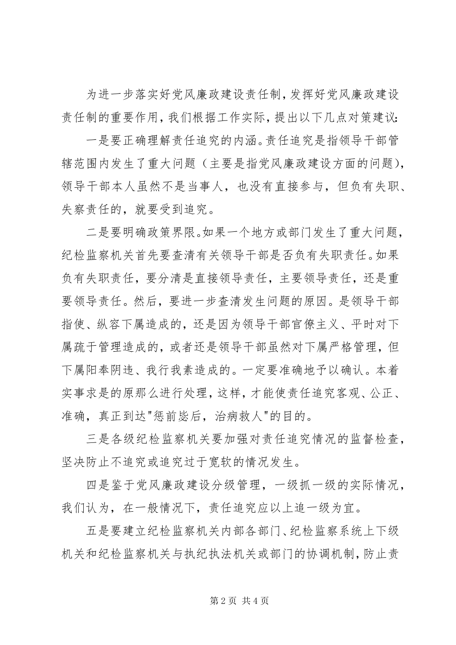 2023年责任追究问题与对策思考.docx_第2页