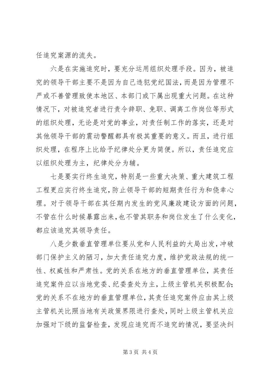 2023年责任追究问题与对策思考.docx_第3页