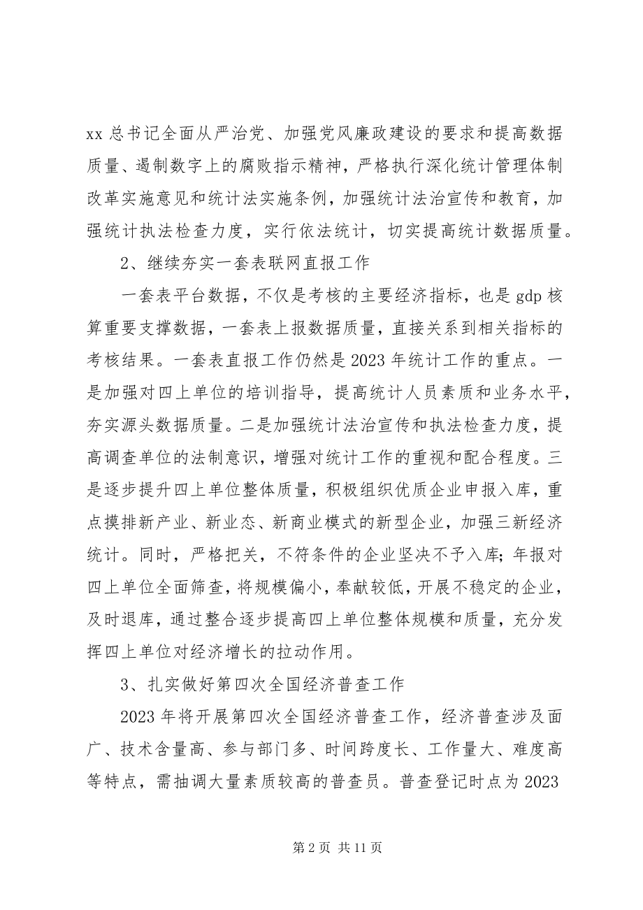 2023年统计局工作计划模板大全.docx_第2页