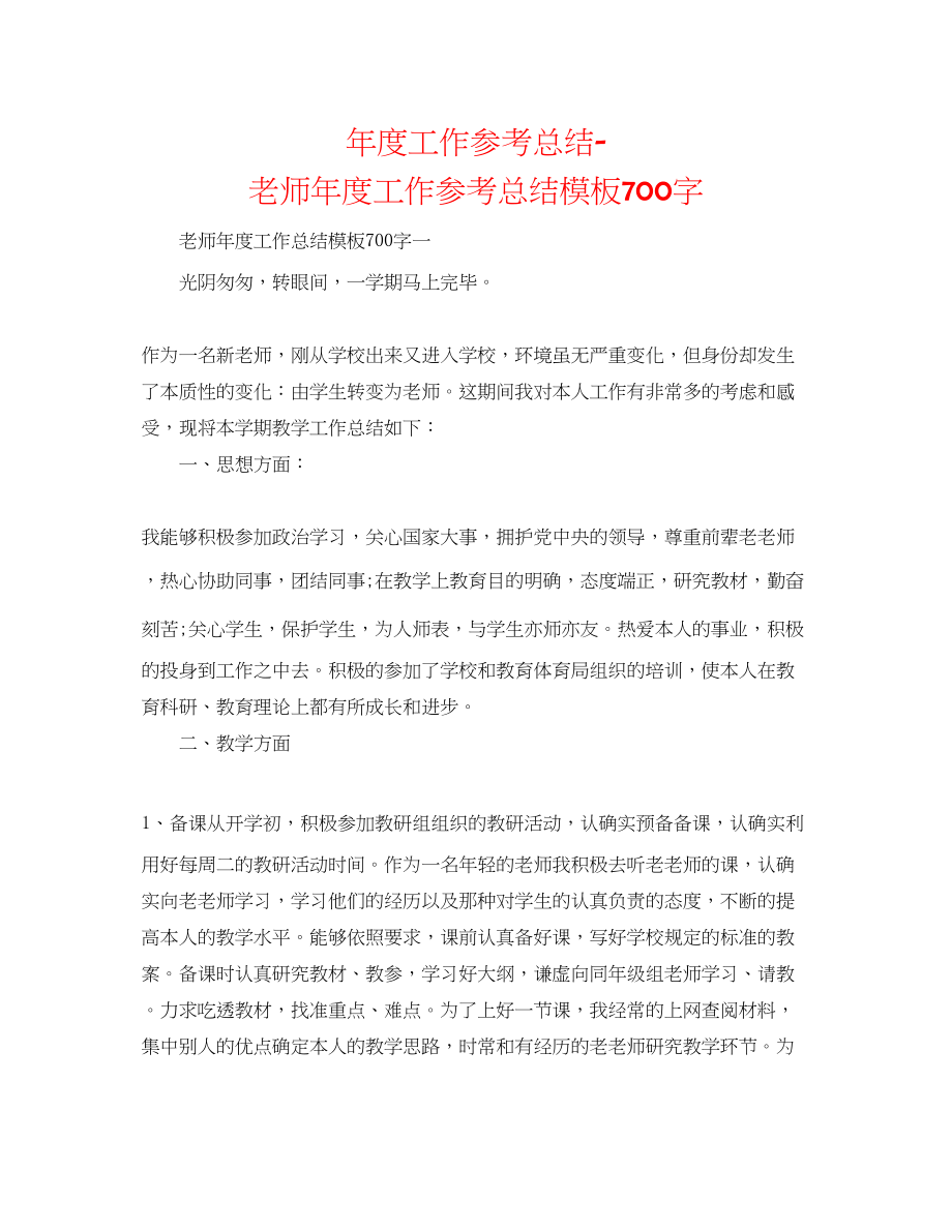 2023年度工作总结教师度工作总结模板700字.docx_第1页