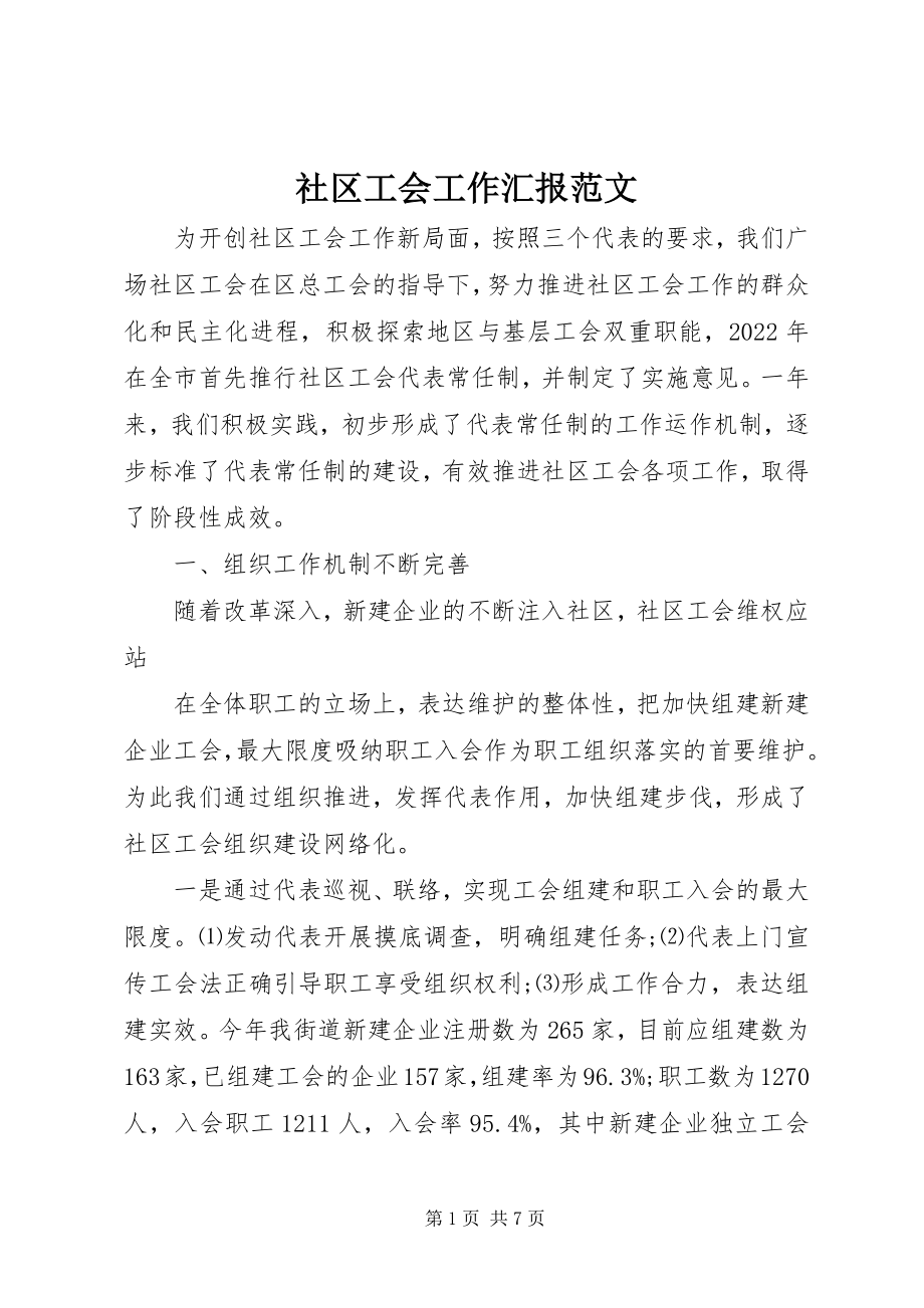 2023年社区工会工作汇报.docx_第1页