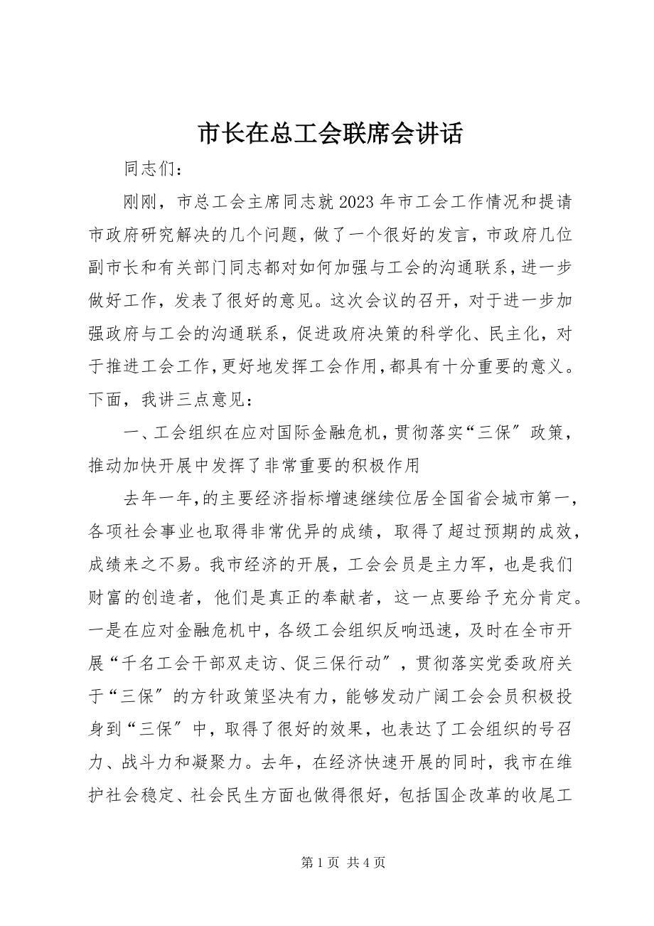 2023年市长在总工会联席会致辞.docx_第1页