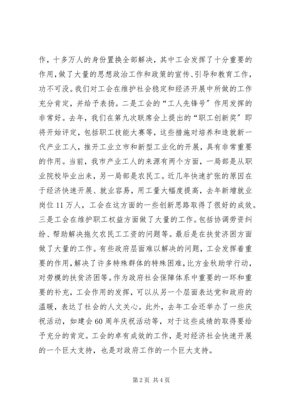 2023年市长在总工会联席会致辞.docx_第2页