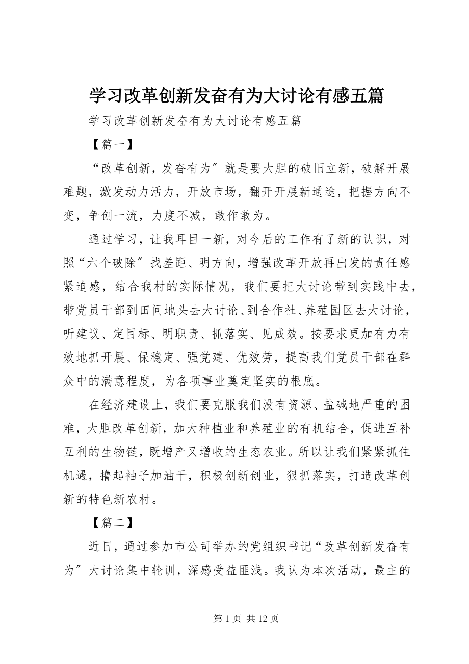 2023年学习改革创新奋发有为大讨论有感五篇.docx_第1页