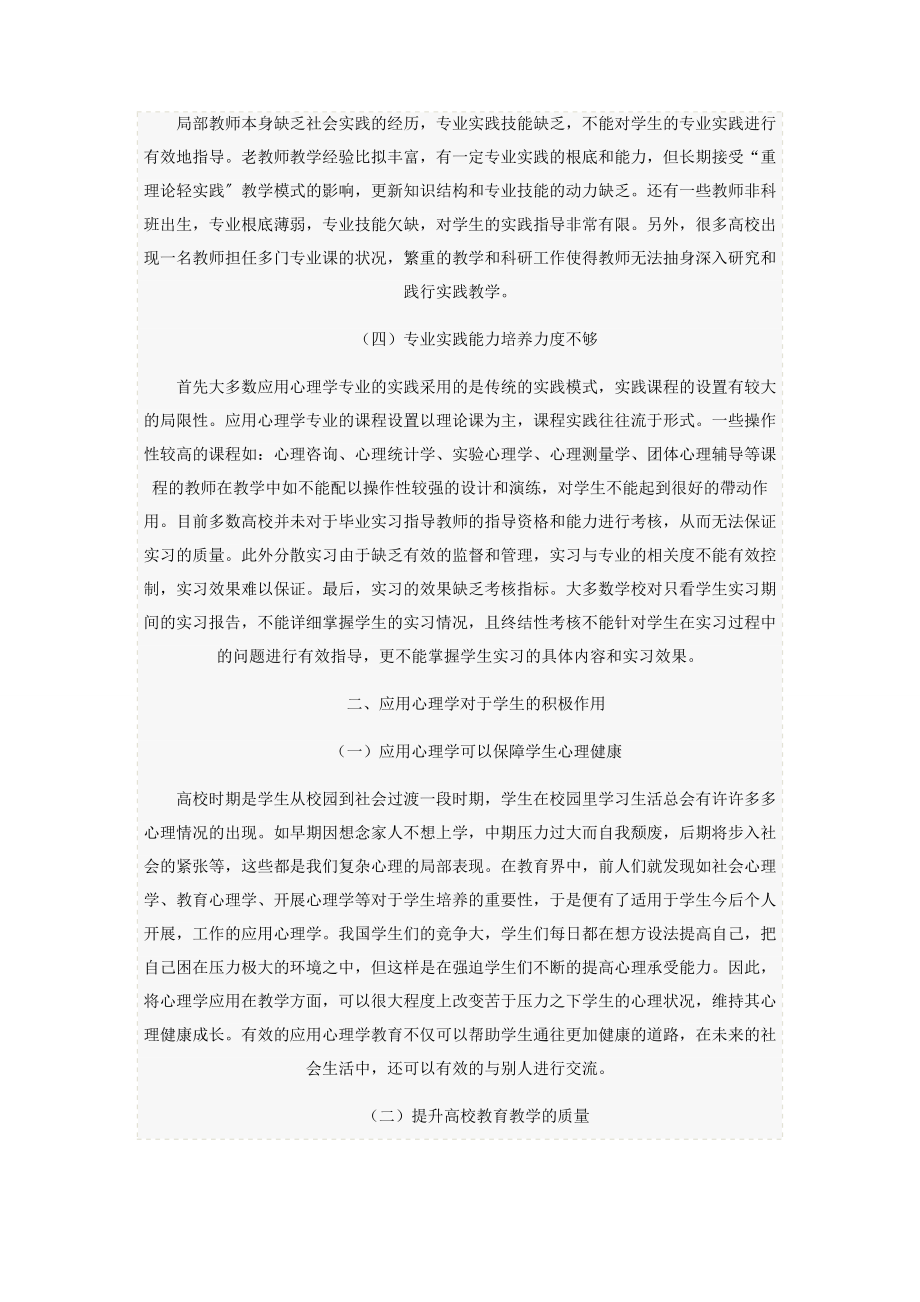 2023年应用心理学专业实践教学的现状及改革对策.docx_第2页