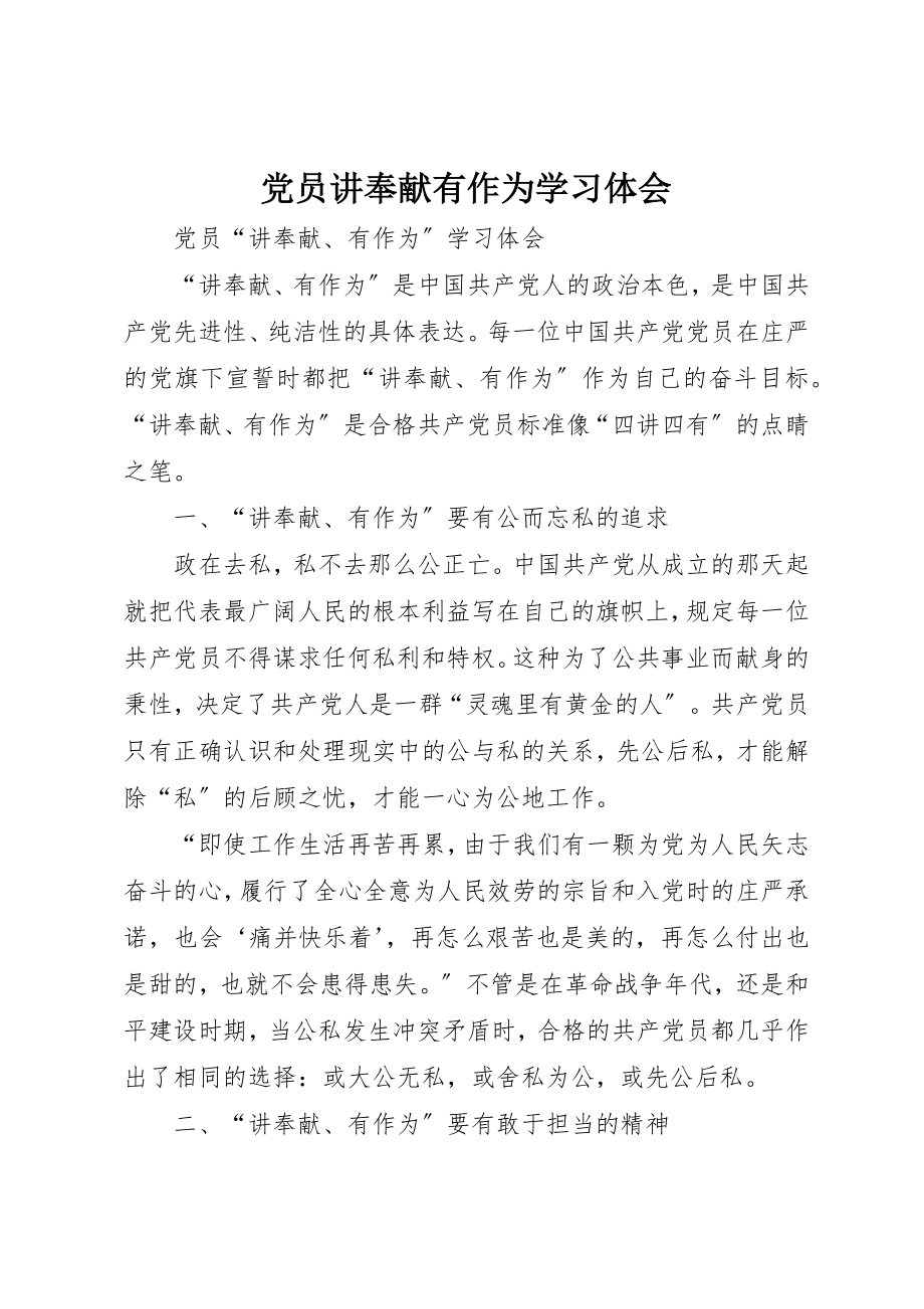 2023年党员讲奉献有作为学习体会.docx_第1页