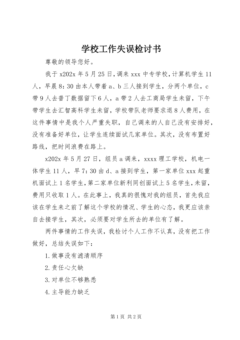 2023年学校工作失误检讨书.docx_第1页