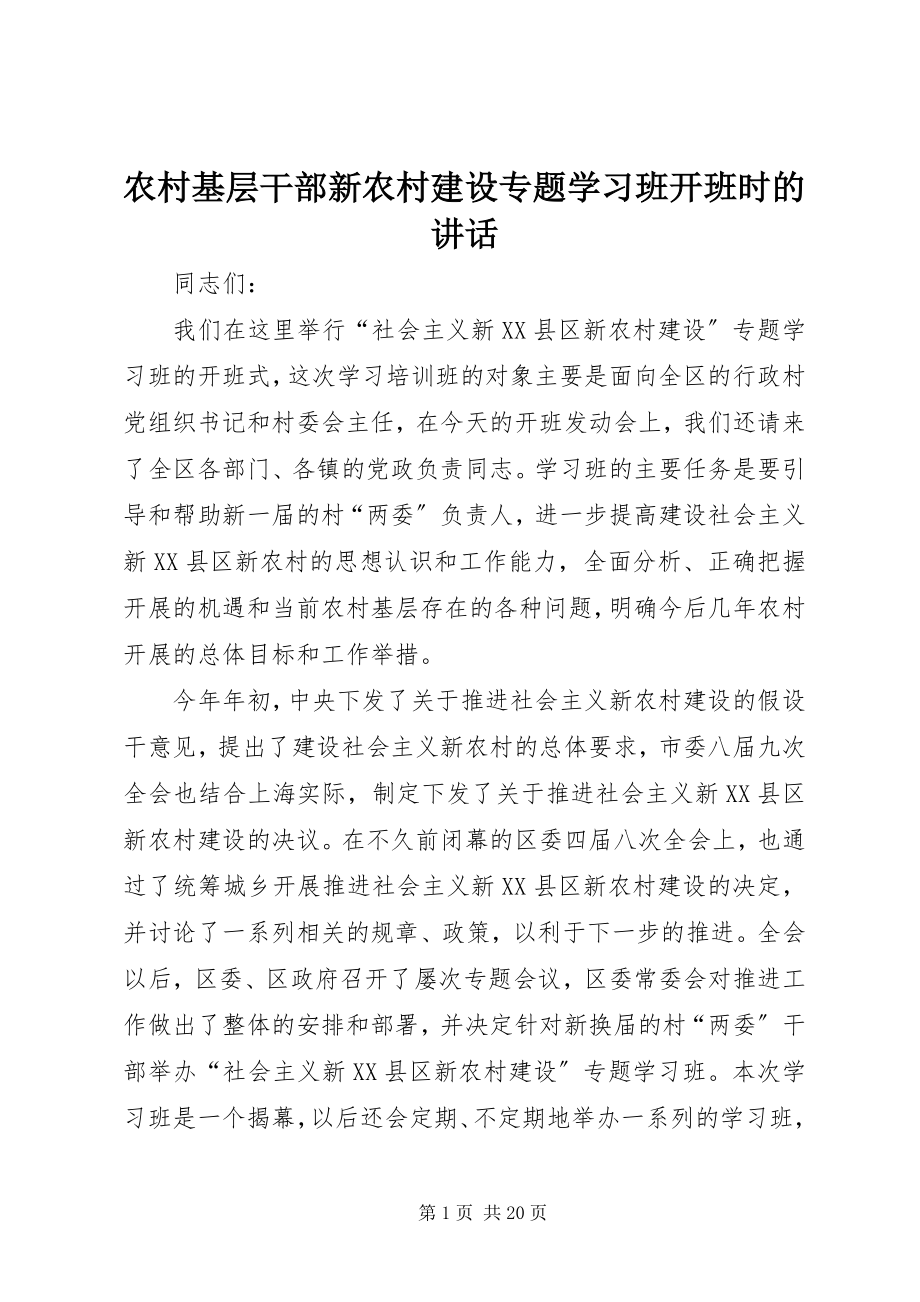 2023年农村基层干部新农村建设专题学习班开班时的致辞.docx_第1页