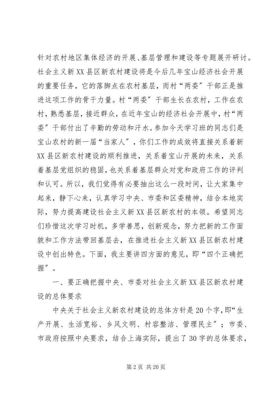 2023年农村基层干部新农村建设专题学习班开班时的致辞.docx_第2页