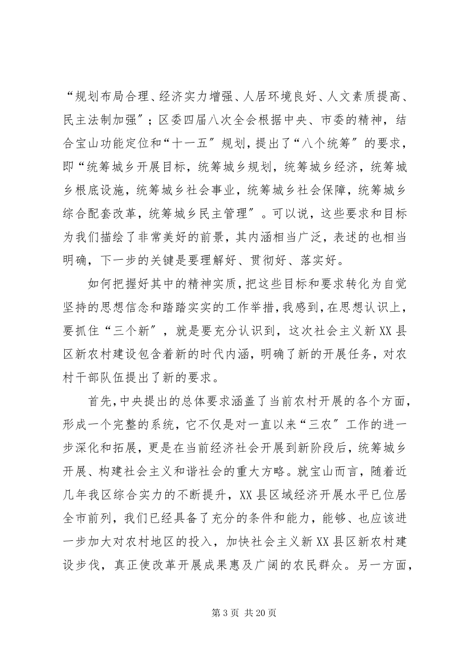 2023年农村基层干部新农村建设专题学习班开班时的致辞.docx_第3页