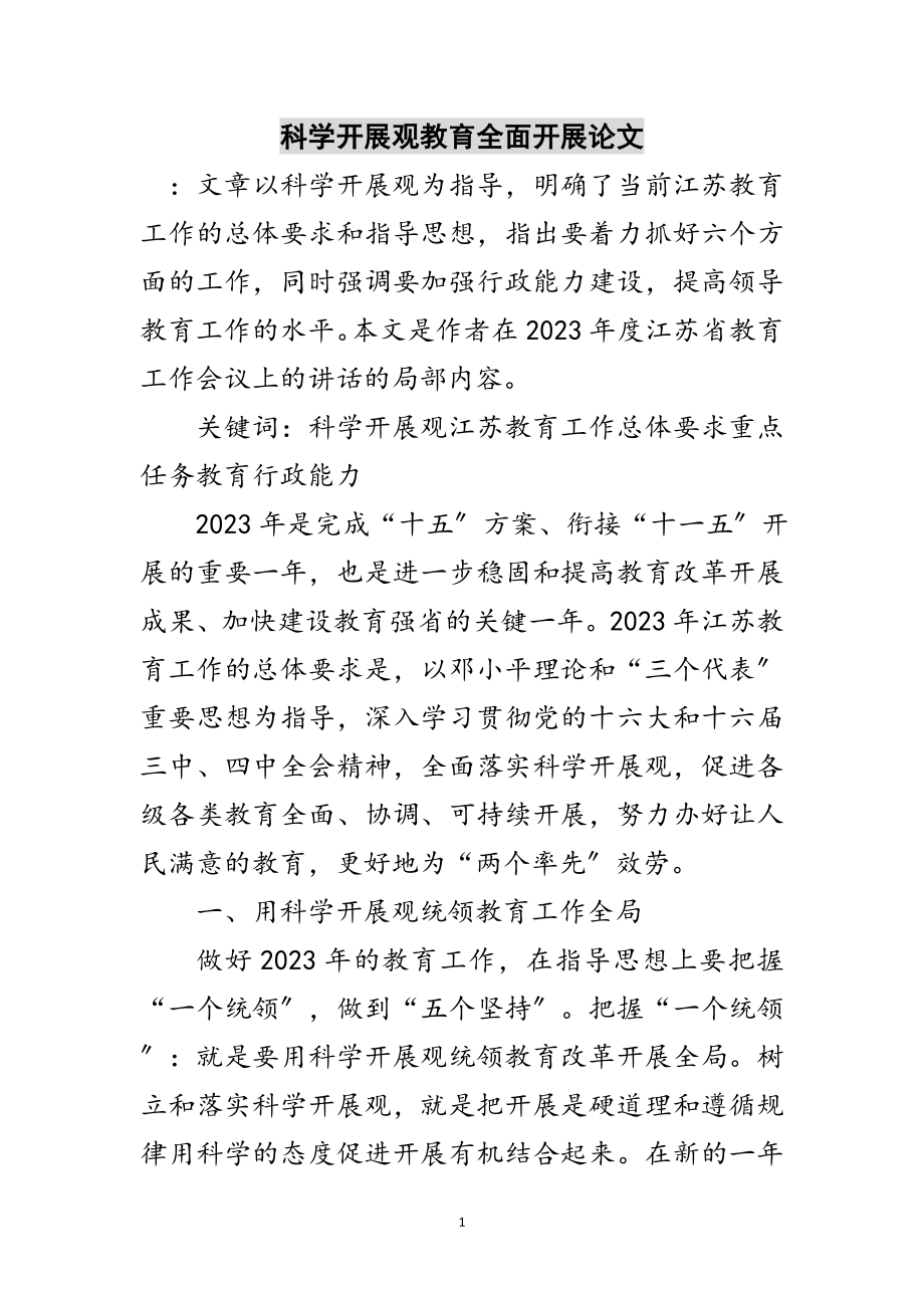 2023年科学发展观教育全面发展论文范文.doc_第1页