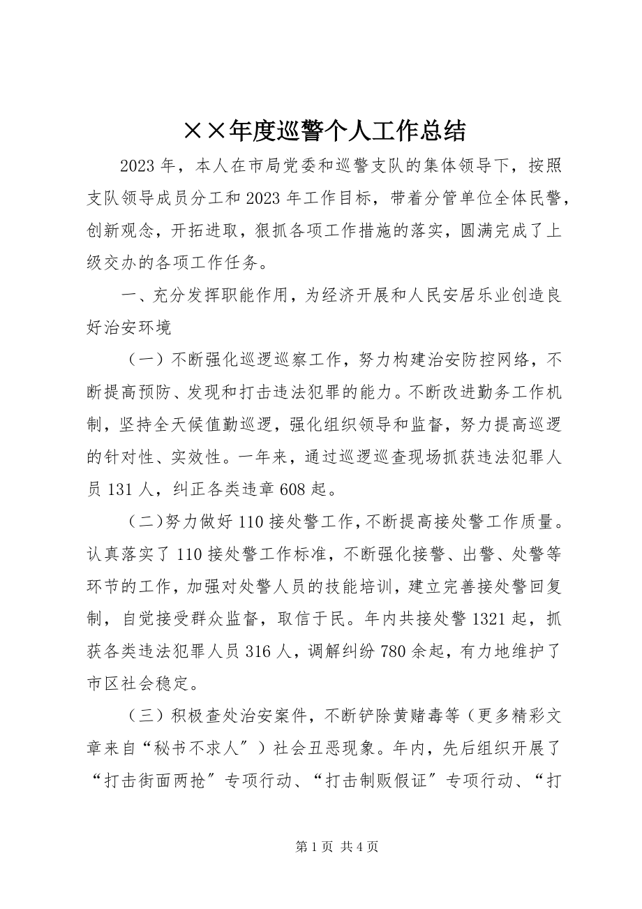 2023年度巡警个人工作总结.docx_第1页