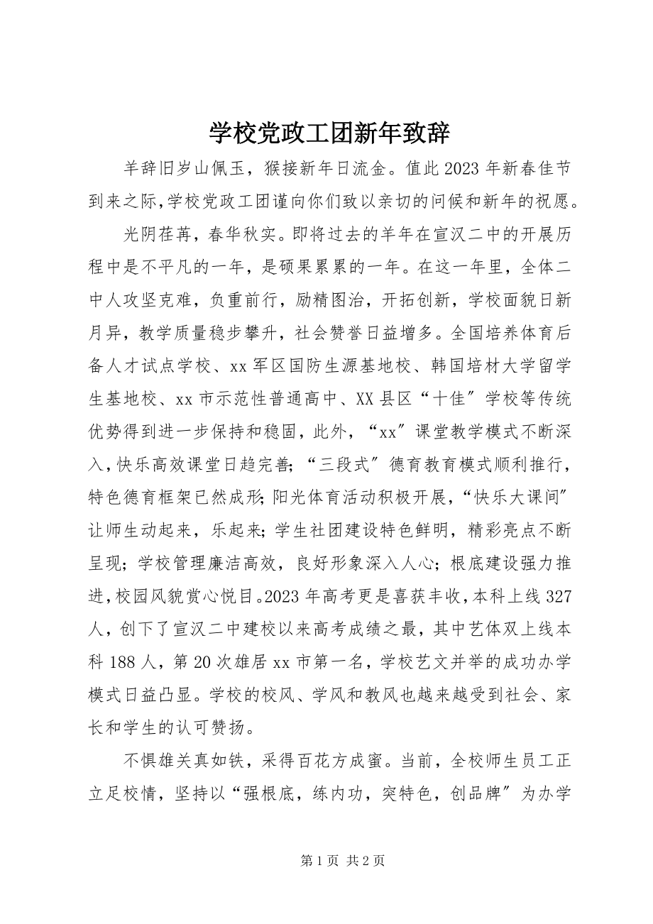 2023年学校党政工团新年致辞.docx_第1页