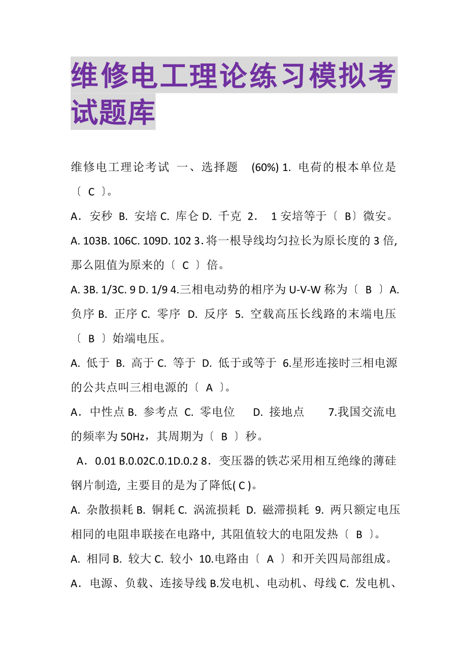 2023年维修电工理论练习模拟考试题库.doc_第1页