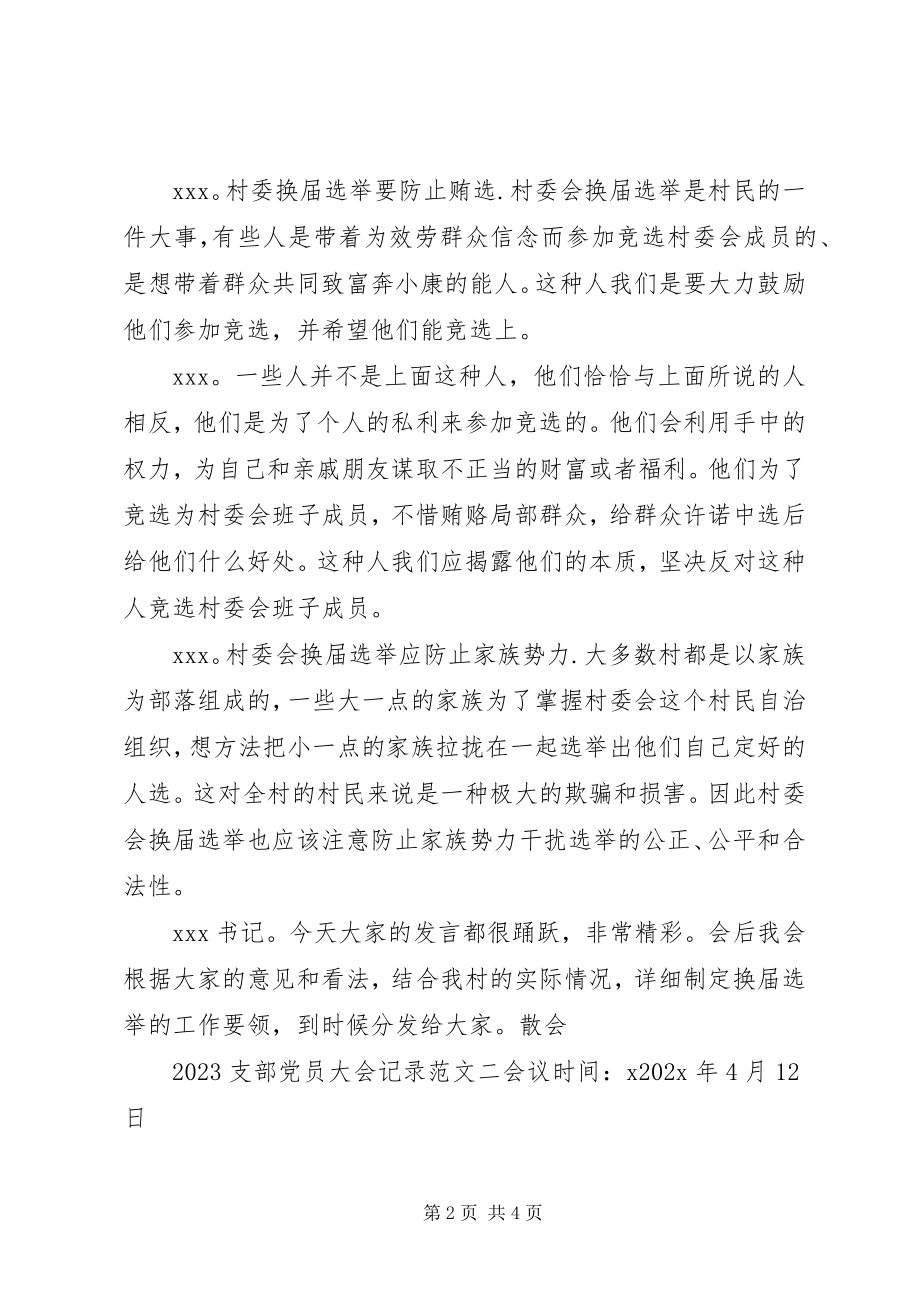 2023年支部党员大会记录.docx_第2页