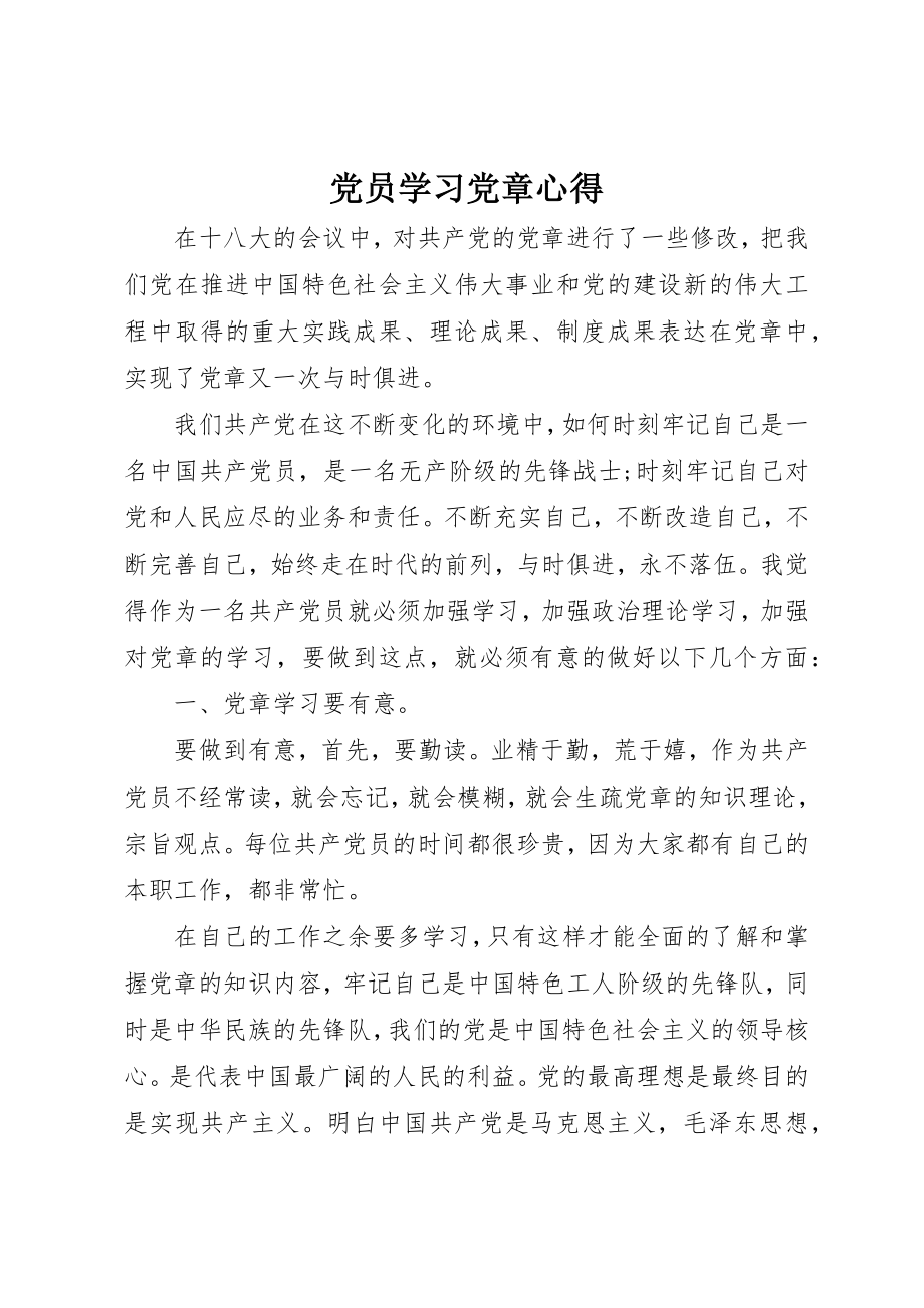 2023年党员学习党章心得.docx_第1页