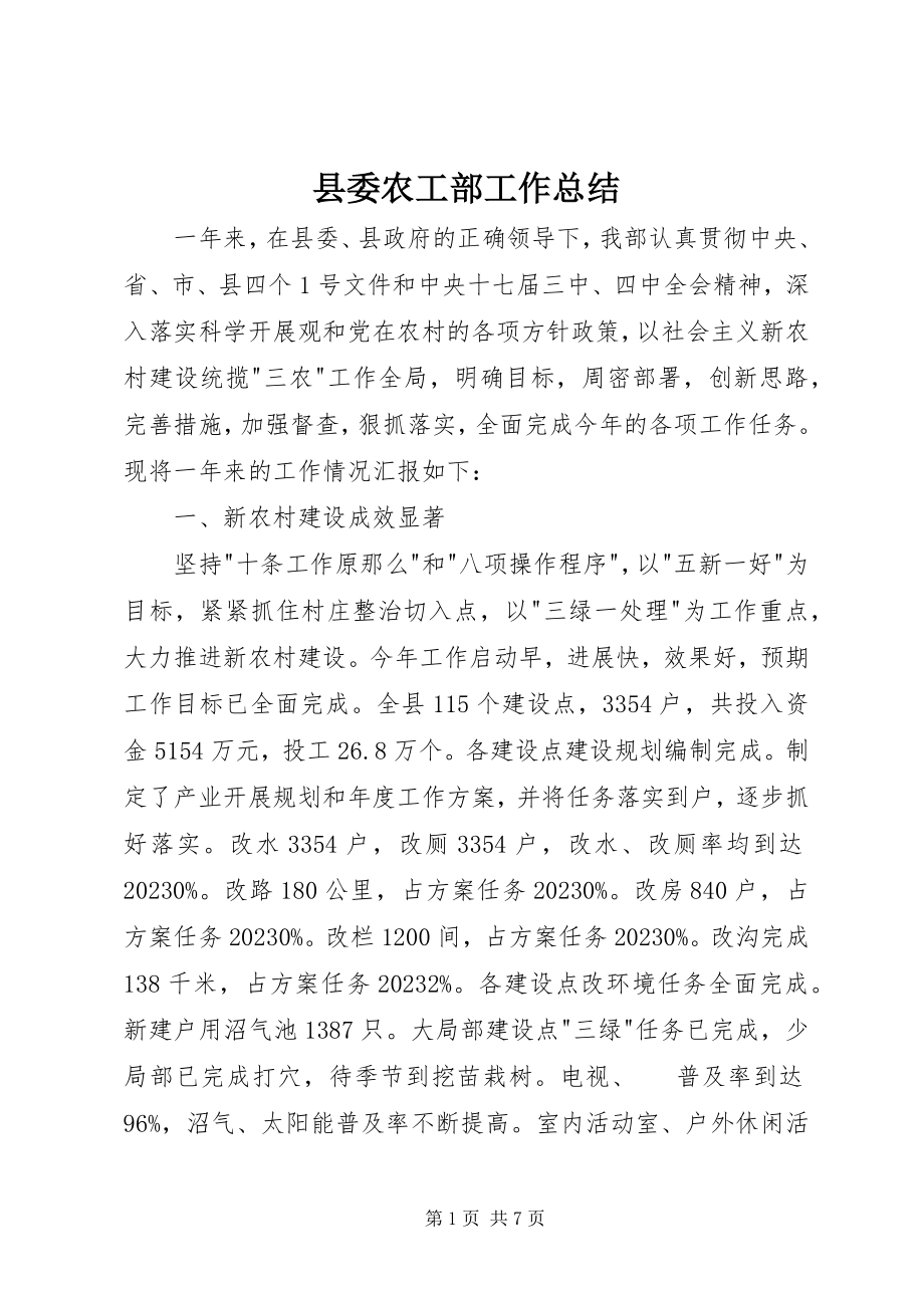 2023年县委农工部工作总结.docx_第1页