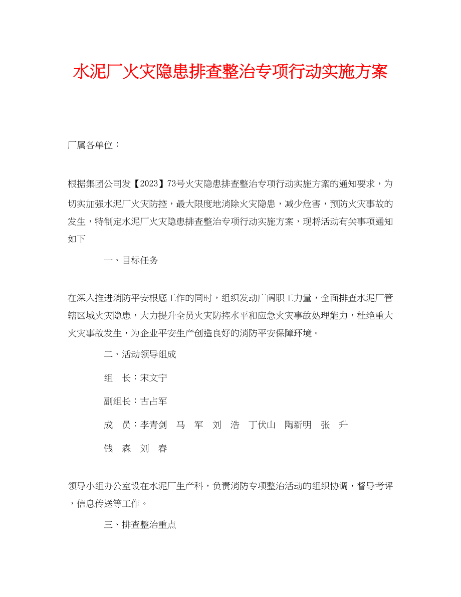 2023年《安全管理文档》之水泥厂火灾隐患排查整治专项行动实施方案.docx_第1页