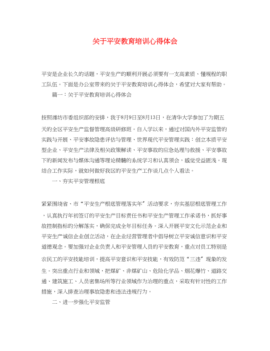 2023年关于安全教育培训心得体会.docx_第1页