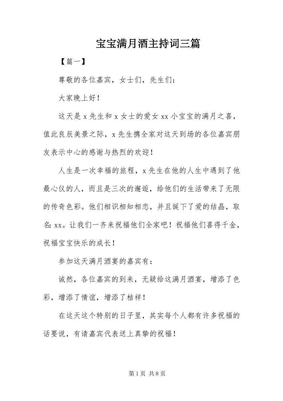 2023年宝宝满月酒主持词三篇新编.docx_第1页