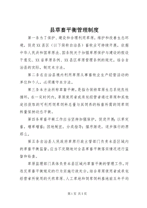 2023年县草畜平衡管理制度.docx