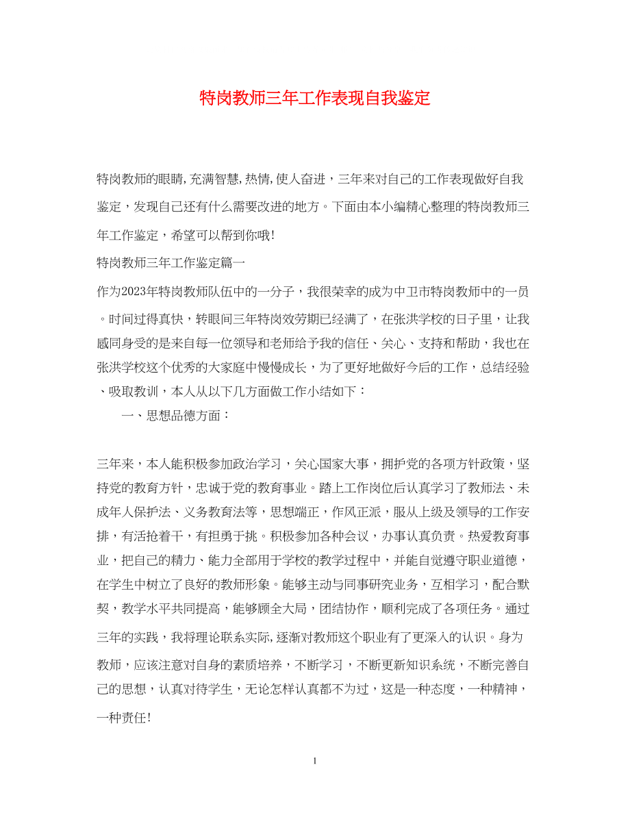 2023年特岗教师三工作表现自我鉴定.docx_第1页