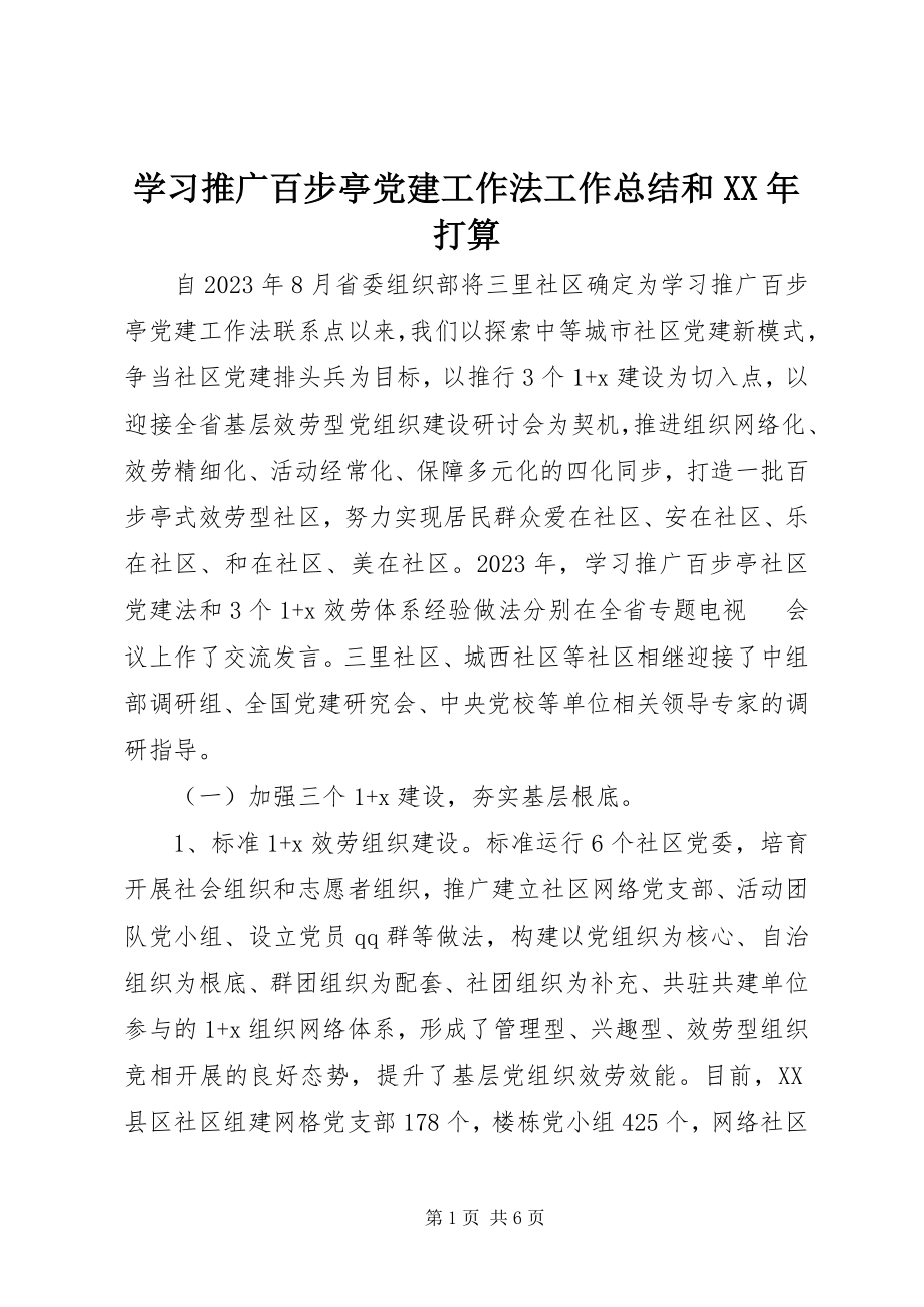 2023年学习推广百步亭党建工作法工作总结和打算.docx_第1页