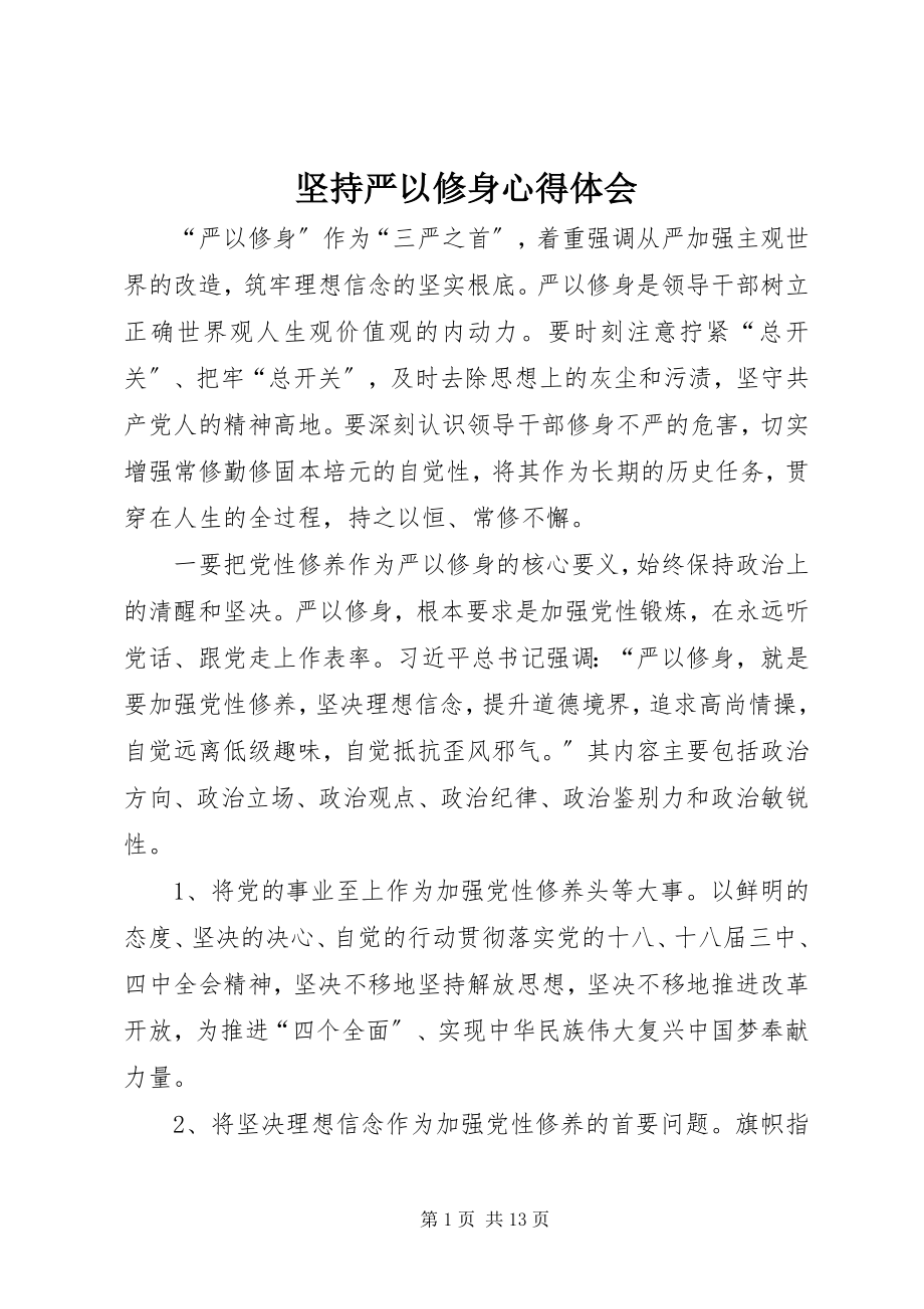 2023年坚持严以修身心得体会.docx_第1页