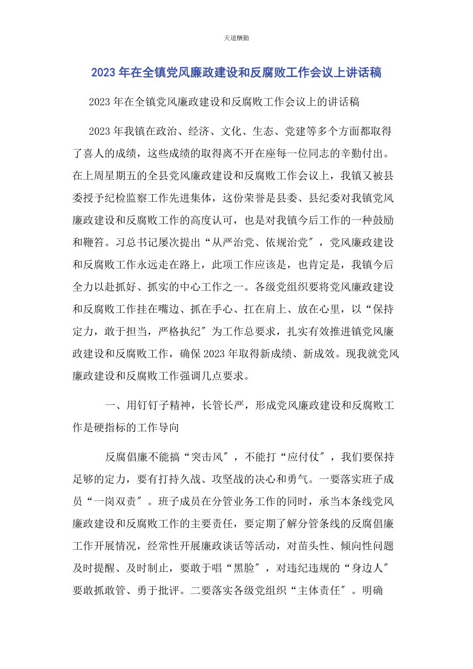 2023年在全镇党风廉政建设和反腐败工作会议上讲话稿范文.docx_第1页