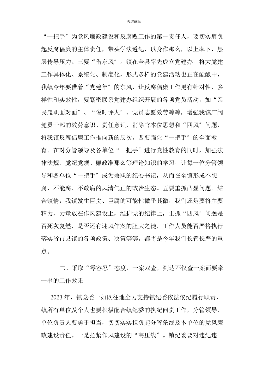 2023年在全镇党风廉政建设和反腐败工作会议上讲话稿范文.docx_第2页