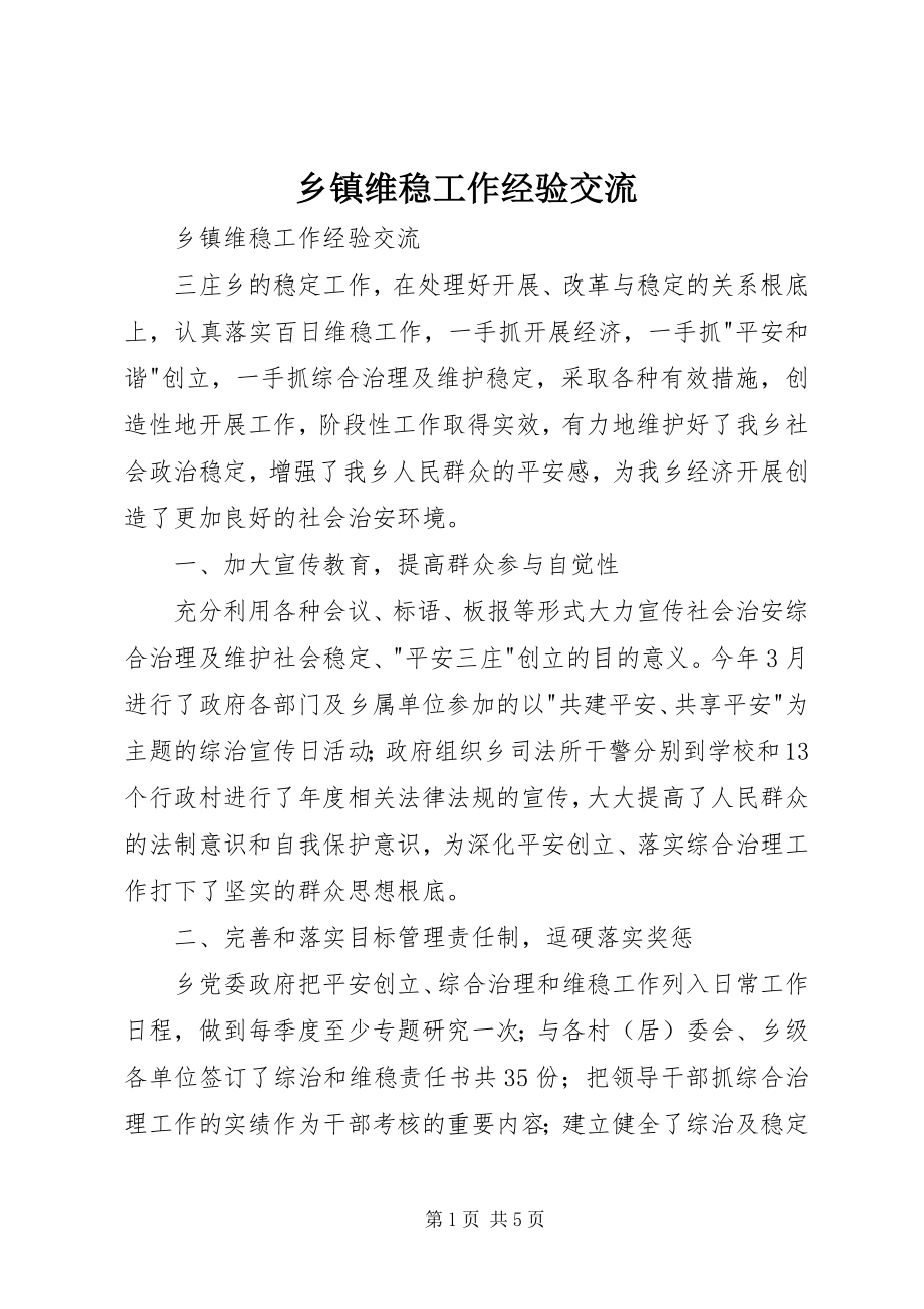 2023年乡镇维稳工作经验交流.docx_第1页