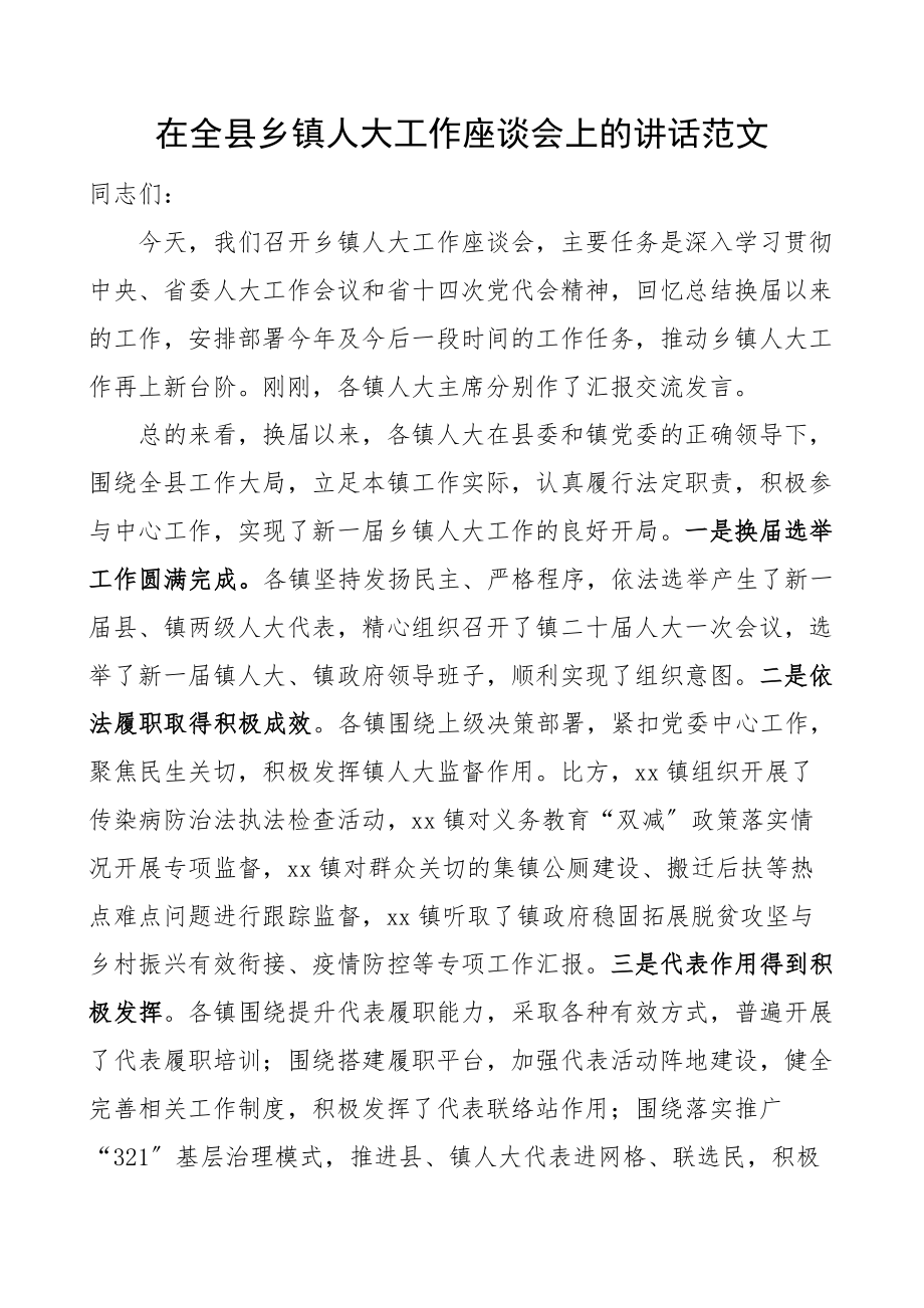 在全县乡镇人大工作座谈会上的讲话范文.docx_第1页