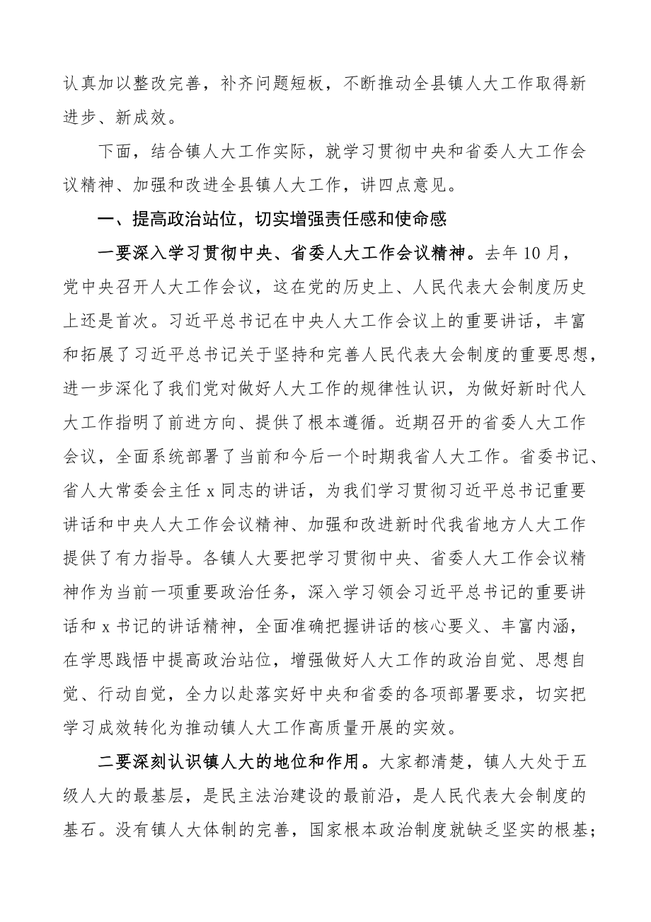 在全县乡镇人大工作座谈会上的讲话范文.docx_第3页