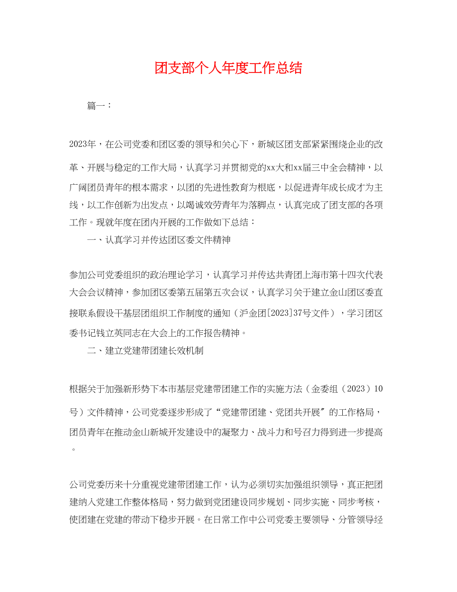 2023年团支部个人度工作总结.docx_第1页