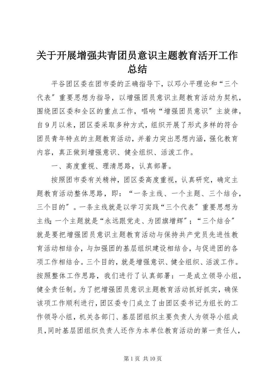 2023年开展增强共青团员意识主题教育活动工作总结.docx_第1页