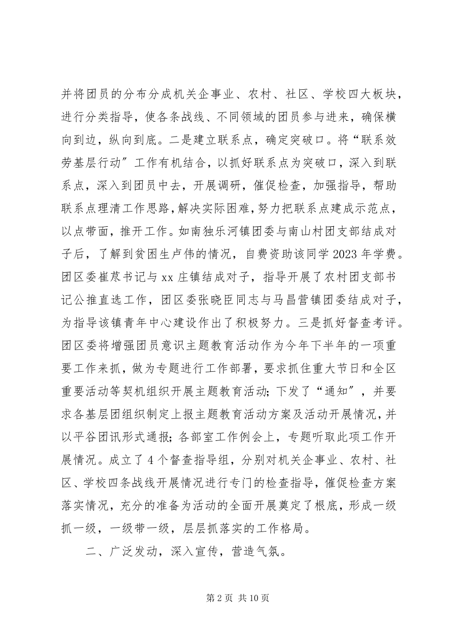 2023年开展增强共青团员意识主题教育活动工作总结.docx_第2页